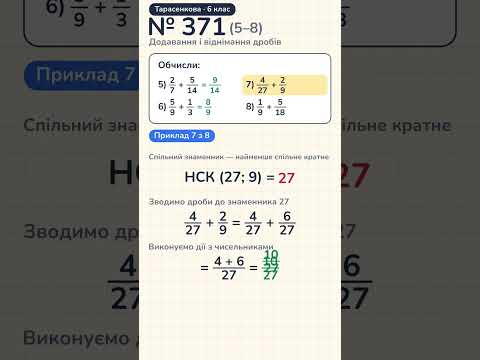 Відео: № 371 (5–8), Тарасенкова, 6 клас