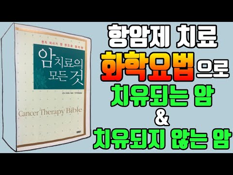 부작용과 독성이 강한 항암제, 화학요법으로 치료되는 암 &amp;amp; 치료되지 않는 암    [암 치료의 모든 것 책]