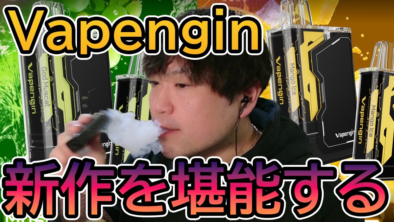 電子タバコ】進化した『Vapengin MODEL 3 』を全力で堪能するかんせる 