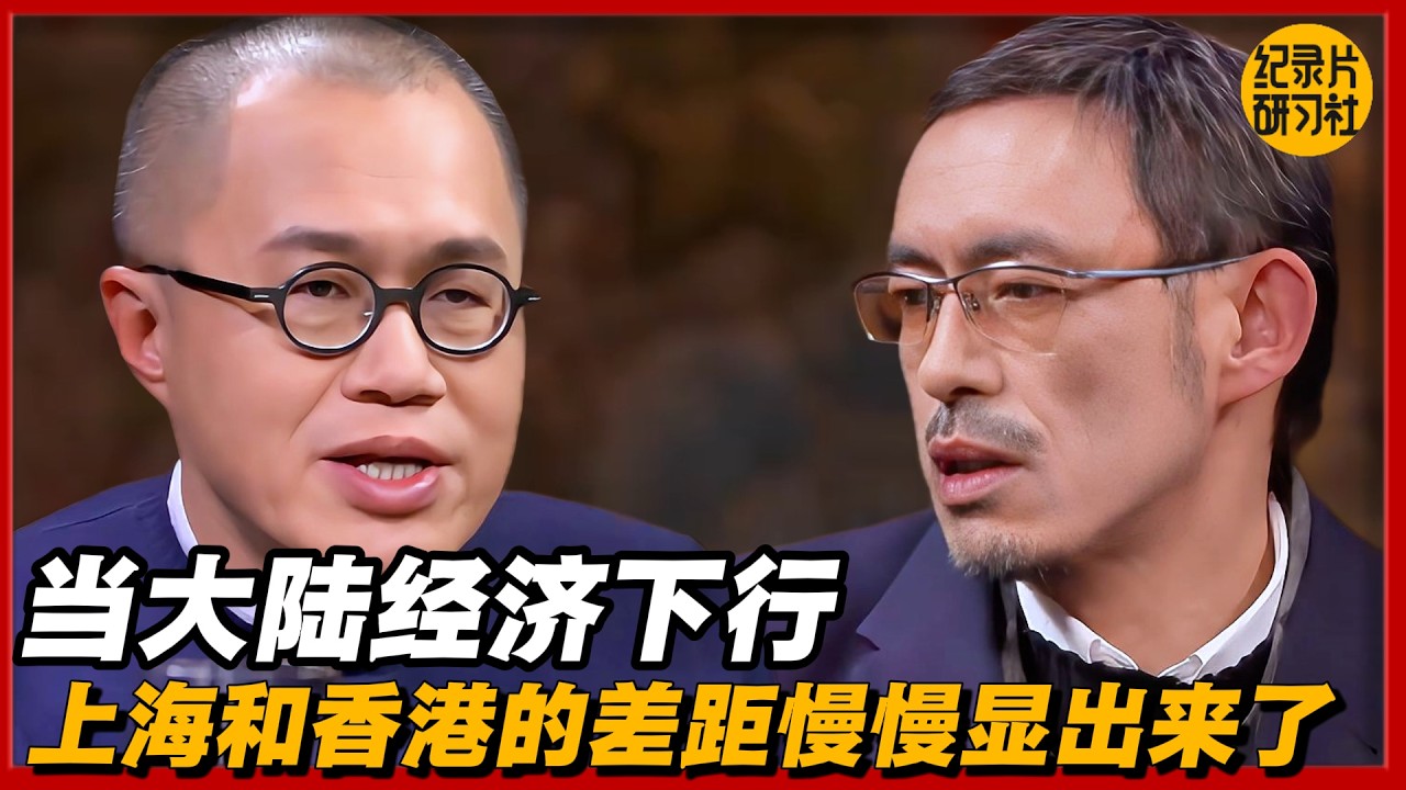 当大陆经济下行，上海和香港的差距慢慢显出来了#圆桌派 #历史 #文化 #聊天 #纪实 #窦文涛 #马未都 #马家辉 #黄晓丹 #熱門 #推薦 #香港