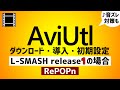 【AviUtl】ダウンロード＆インストール・導入・初期設定●L-SMASH release1の場合！音ズレ対策設定も紹介【無料動画編集ソフト 】ゆっくり解説