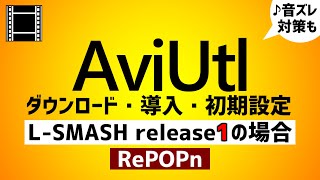 【AviUtl】ダウンロード＆インストール・導入・初期設定●L-SMASH release1の場合！音ズレ対策設定も紹介【無料動画編集ソフト 】ゆっくり解説