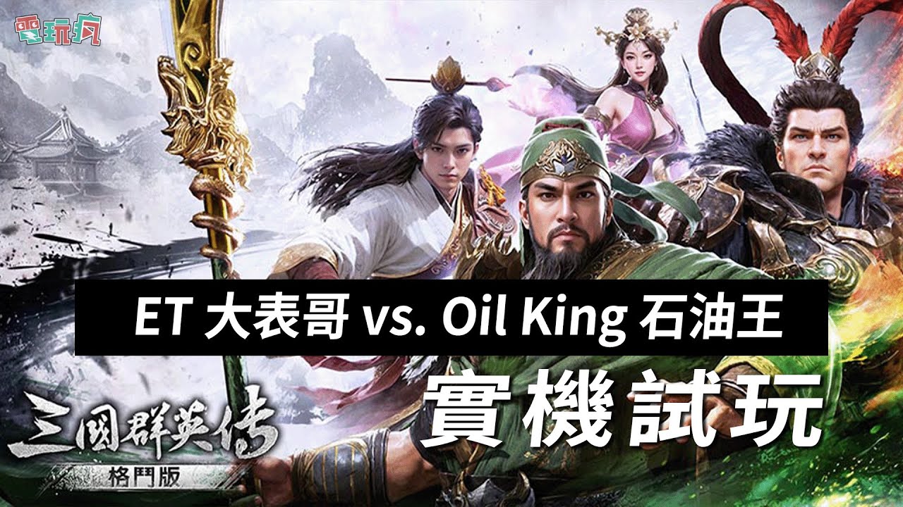 ET 大表哥 vs. Oil King 石油王《三國群英傳：格鬥版》實機試玩