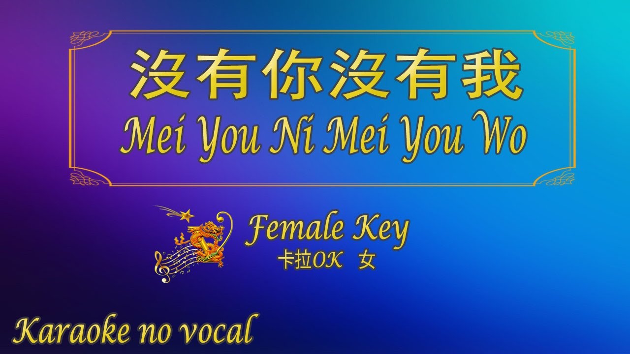 沒有你沒有我 【卡拉OK (女)】《KTV KARAOKE》 - Mei You Ni Mei You Wo (Female)
