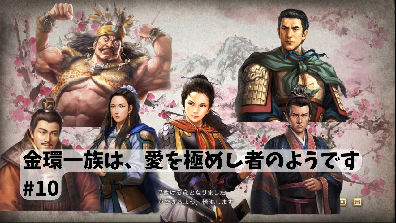 【三國志８ REMAKE PK】金環一族の一回のプレイで愛を極めし者の実績を解除しよう +草莽の民も解除しよう編 #10【リメイク PK steam PC版】