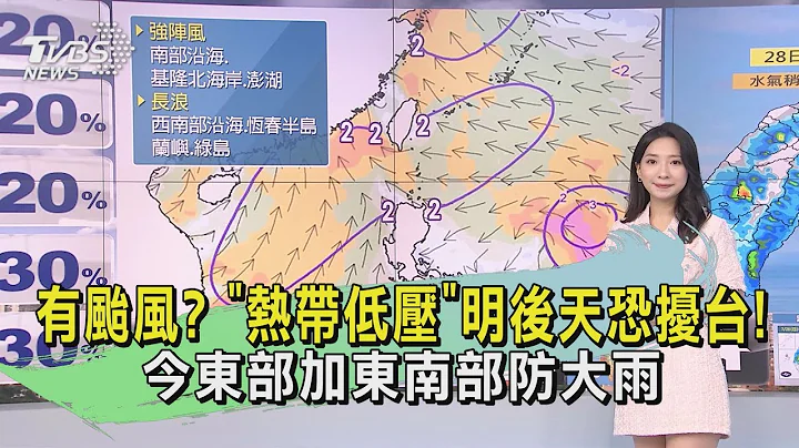 有颱風?「熱帶低壓」明後天恐擾台! 今東部加東南部防大雨｜早安氣象｜TVBS新聞 20240728@TVBSNEWS01 - 天天要聞