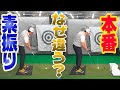 素振り通りに本番打てない理由を教えます。これであなたも100切り間違いなし！【井上透ゴルフレッスン】【素振りコンテンツ②】