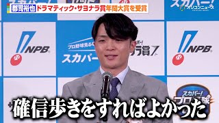 日本ハム・郡司裕也、息つまる投手戦に終止符を打った一振りに「もっとかっこつければよかった」先輩・中田翔に高額年俸の心得を聞く　2025 スカパー! ドラマティック・サヨナラ賞 年間大賞表彰式