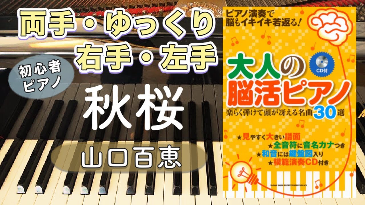 秋桜 (コスモス) 山口百恵 ピアノ 簡単 初心者 ゆっくり 右手 片手