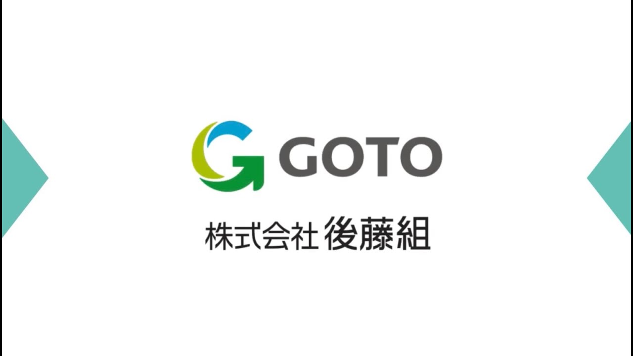 株式会社後藤組 紹介ムービー YouTube