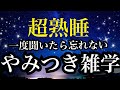【睡眠雑学】 クセになるオモシロさ!!【詳しい解説付き】a波+528Hzの音楽と共に♪