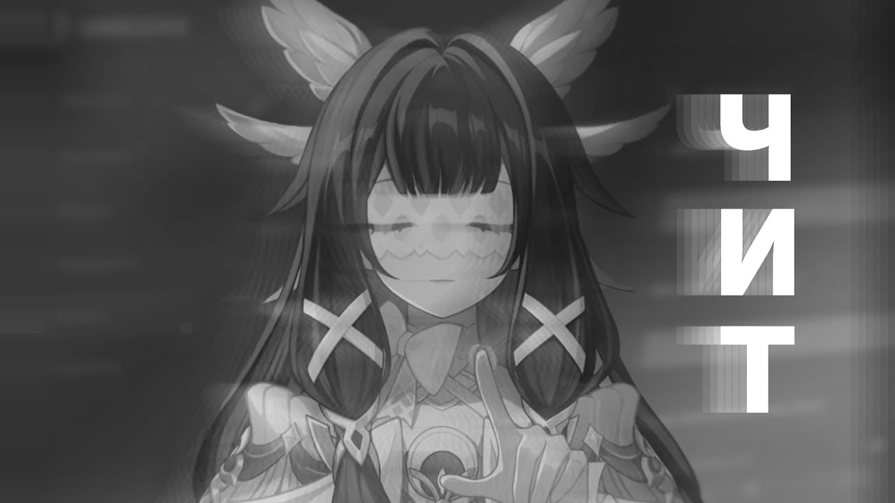 ЧИТЫ В ГЕНШИНЕ ЭТО ПЛОХО ? (Нет)