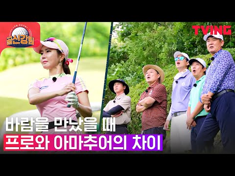 [골신강림] <strong>바람아</strong> 제발 멈춰다오~ 변수가 가득한 티샷  | Ep.9-1