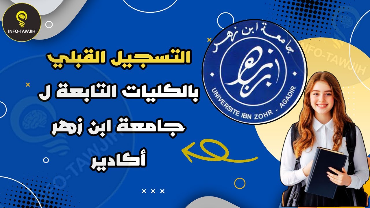 التسجيل بمختلف الكليات التابعة لجامعة ابن زهر أكادير uiz 2025.