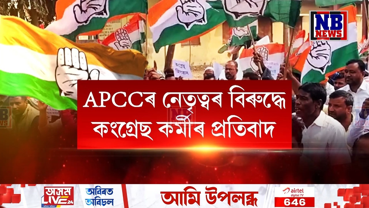 দলগাঁৱত কংগ্ৰেছ নেতা-কৰ্মীৰ প্ৰতিবাদ৷