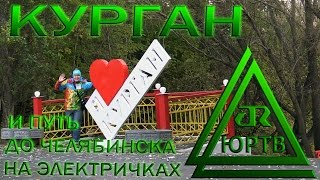 ЮРТВ 2016: Курган и путь до Челябинска на электричках. [№187]