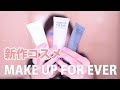 【新作コスメ開封】MAKE UP FOR EVER／メイクアップフォーエバー【2018】