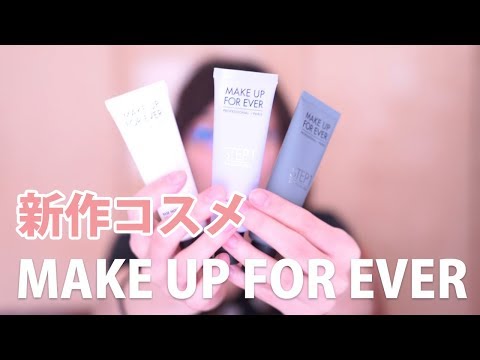 【新作コスメ開封】MAKE UP FOR EVER/メイクアップフォーエバー【2018】