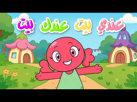 أغنية عندي بيت عندك بيت أغاني أطفال قناة بابا عزيز والأصدقاء Kids Songs Baba Aziz 