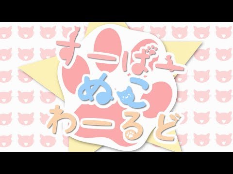 【オリジナルMV】『すーぱーぬこわーるど』を歌ってみた　ver。すたもん