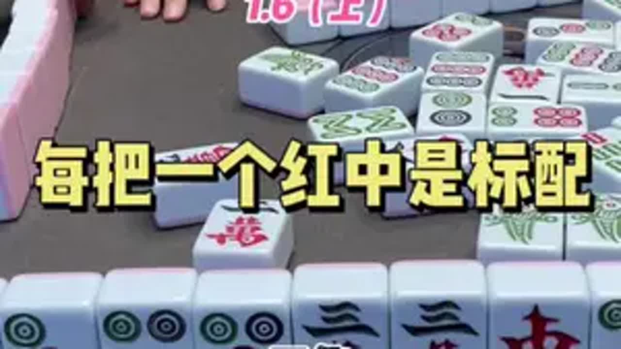 每把一个红中是基本的 麻将 红中麻将 小麻将解心宽 - YouTube