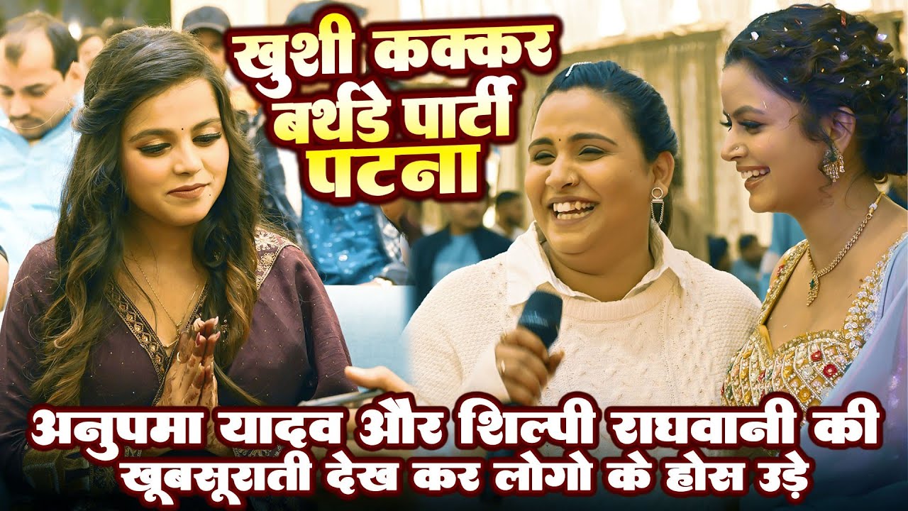 #Khushi Kakkar का #Birthday Party मे #अनुपमा यादव,  #शिल्पी राघवानी और सभी स्टार पहुँचे || 