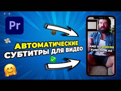 Как сделать АВТОМАТИЧЕСКИЕ Субтитры в Adobe Premiere Pro? (Для TikTok и Reels)