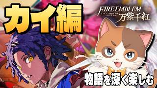 【万紫千紅】カイ編、初見プレイ！ダグザの世界と人々を深く考察する #1