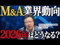 【2026年M&A業界予測】会社売却は今後どうなる?仲介は淘汰される?売り手が絶対に知るべき新しい会社売却の考え方