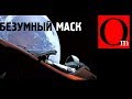 Безумный Маск. Космический триумф США