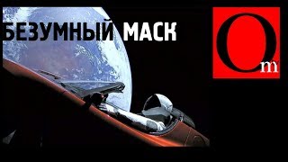 Безумный Маск Безумный Маск