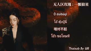 [THAISUB/PINYIN+คำอ่าน] กุหลาบแดนไร้ผู้คน 无人区玫瑰 : 一顆狼星 #无人区玫瑰แปลไทย #เพลงจีนแปลไทย (Tiktok Song)
