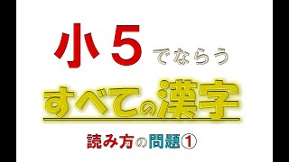 ＜小５＞◆すべての漢字◆読み方①　基本を大切に♪