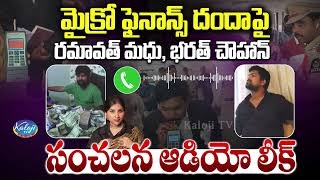 Ramavat Madhu Bharat Chauhan Sensational Audio Leak On Microfinance Scam Mangli Kaloji Tv