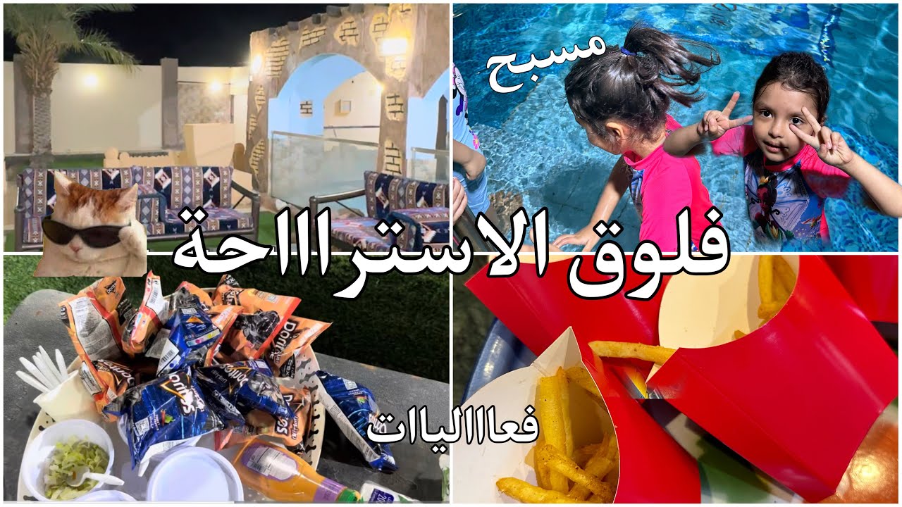 فلوق الاستراحة مع اهل امي لااايفوتكم!!