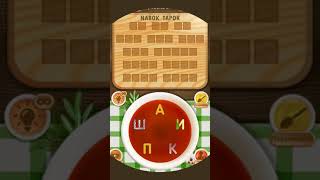 Ответы на 221-230 уровни - Словесное рагу screenshot 4