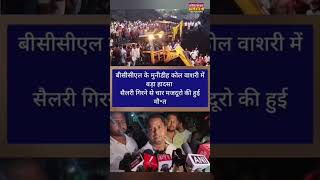 BCCL के मुनीडीह कोल वाशरी में हुआ बड़ा हाद-सा, जमकर हुआ हंगामा