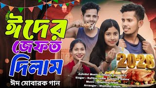 ঈদের জেফত দিলাম | Eid mubarak | এডভান্স ঈদের শুভেচ্ছা | Ashidul music company 