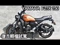 【摩托車試駕16】YAMAHA FZ-X150 復古輕檔試駕 | 小小丹尼 印度平價版XSR155 騎起來卻出乎意料的舒適 -Testride