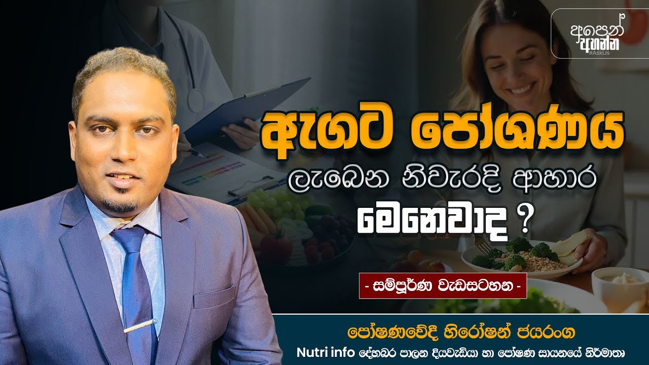 ඇගට පෝෂණය ලැබෙන නිවැරදි ආහාර මොනවද ? | සම්පූර්ණ වැඩසටහන | #HealthyFood