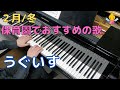 うぐいす(歌詞付き)|『2月』『冬』『3歳』『年少』