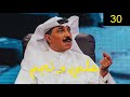 عبدالله الرويشد برنامج علي ونجم الحلقة 30 