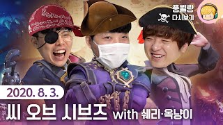 씨 오브 시브즈 Sea of Thieves (합방 with 옥냥이, 쉐리) / 20.08.03 풍월량 다시보기