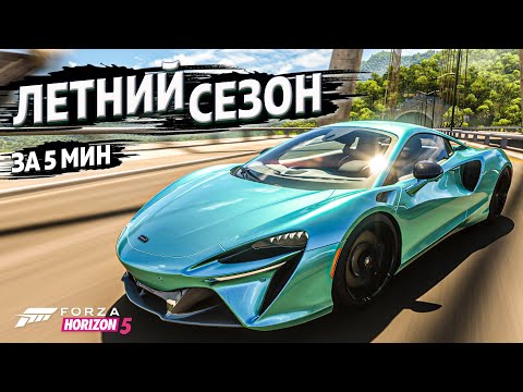 Видео: ► Forza Horizon 5 ► ЛЕТНИЙ СЕЗОН ЗА 5 МИНУТ ►28 марта 2024 ►ГАЙД