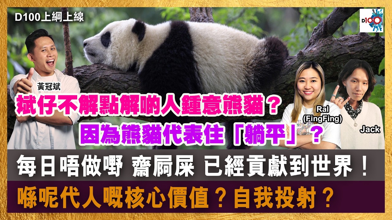 【精華】斌仔不解點解啲人鍾意熊貓？因為熊貓代表住「躺平」？｜每日唔做嘢 齋屙屎 已經貢獻到世界！喺呢代人嘅核心價值？自我投射？｜D100上綱上線｜黃冠斌、Jack、RAL (FingFing)
