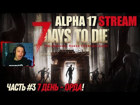 7 Days To Die — ALPHA 17 — С НУЛЯ. Часть #3. ОРДА! - 7 Days To Die — ALPHA 17 — С НУЛЯ. Часть #3. ОРДА!