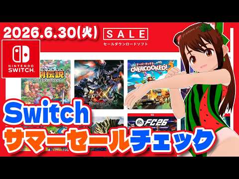 【Switch】サマーセールをゆるーく眺める配信【Nintendo Switch/レトロゲーム/VTuber】
