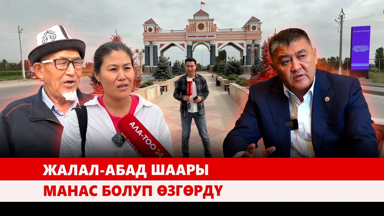 Жалал-Абад шаары Манас болуп өзгөрдү