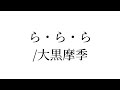 【サビだけアコースティックカバー】ら・ら・ら/大黒摩季(平山カンタロウ)