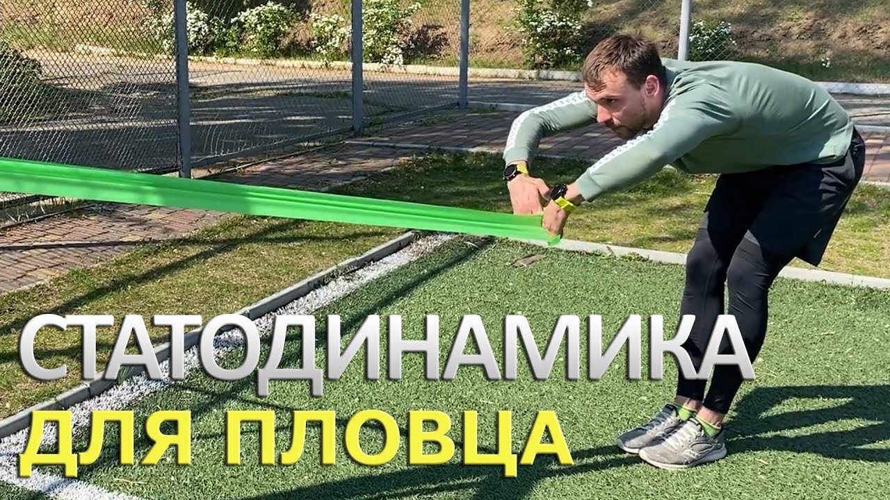 Статодинамика для пловца| Эффективное сухое плавание Кролем - YouTube